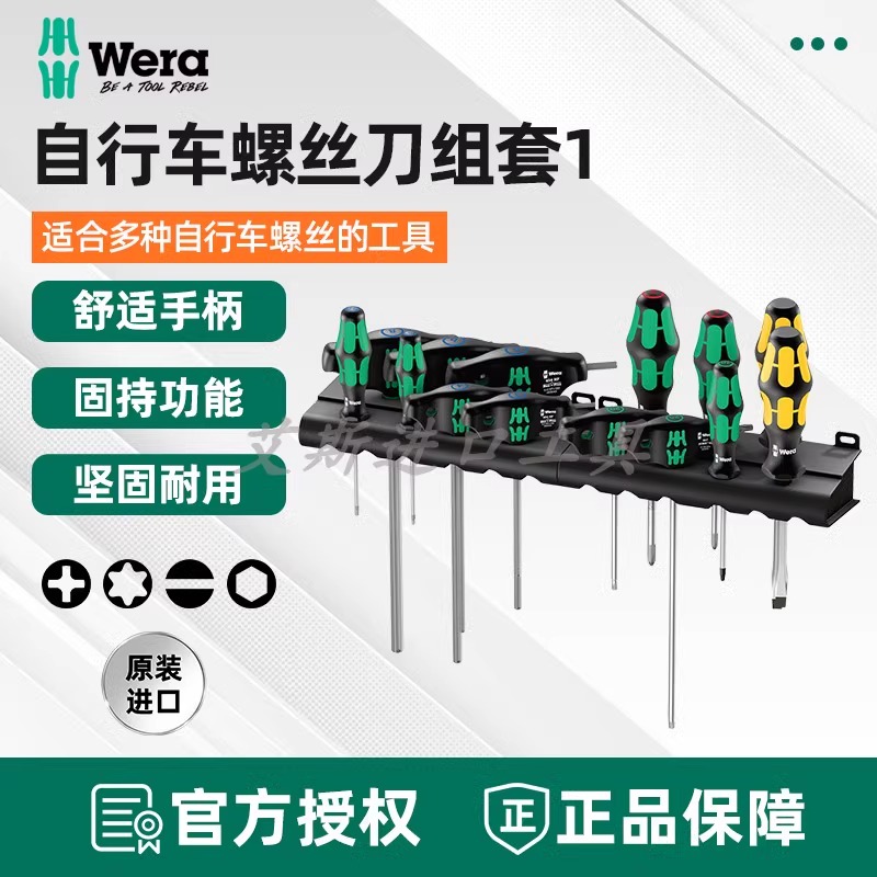 维拉十字一字螺丝刀自行车大套装