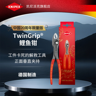 【中国20周年限量款】KNIPEX德国凯尼派克TwinGrip可调式鲤鱼钳