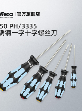 德国原装进口wera维拉工具3335不锈钢一字起子3350十字螺丝刀防锈