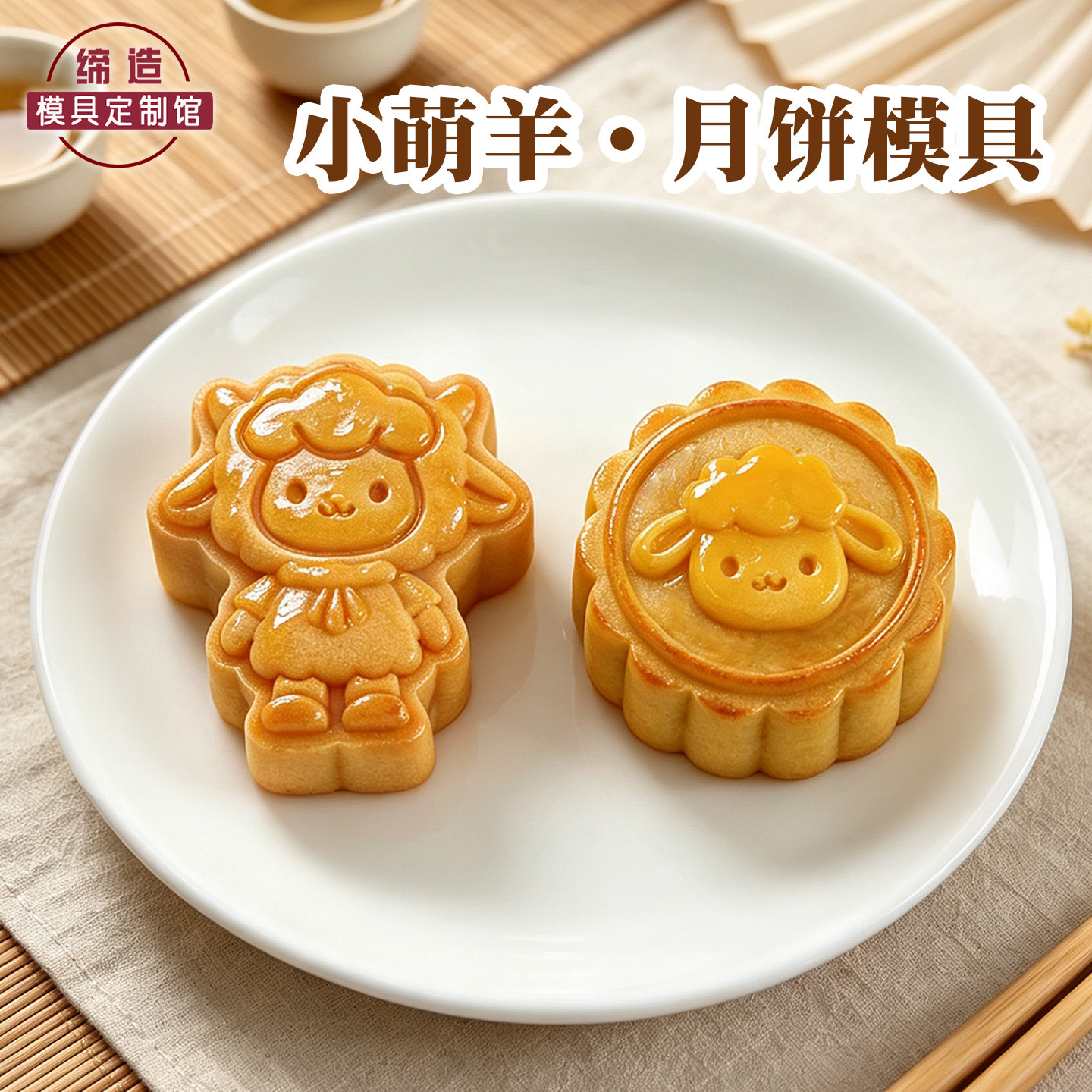 中秋节小羊月饼模具可爱广式糕点凤梨酥绿豆糕立体按压烘焙工具