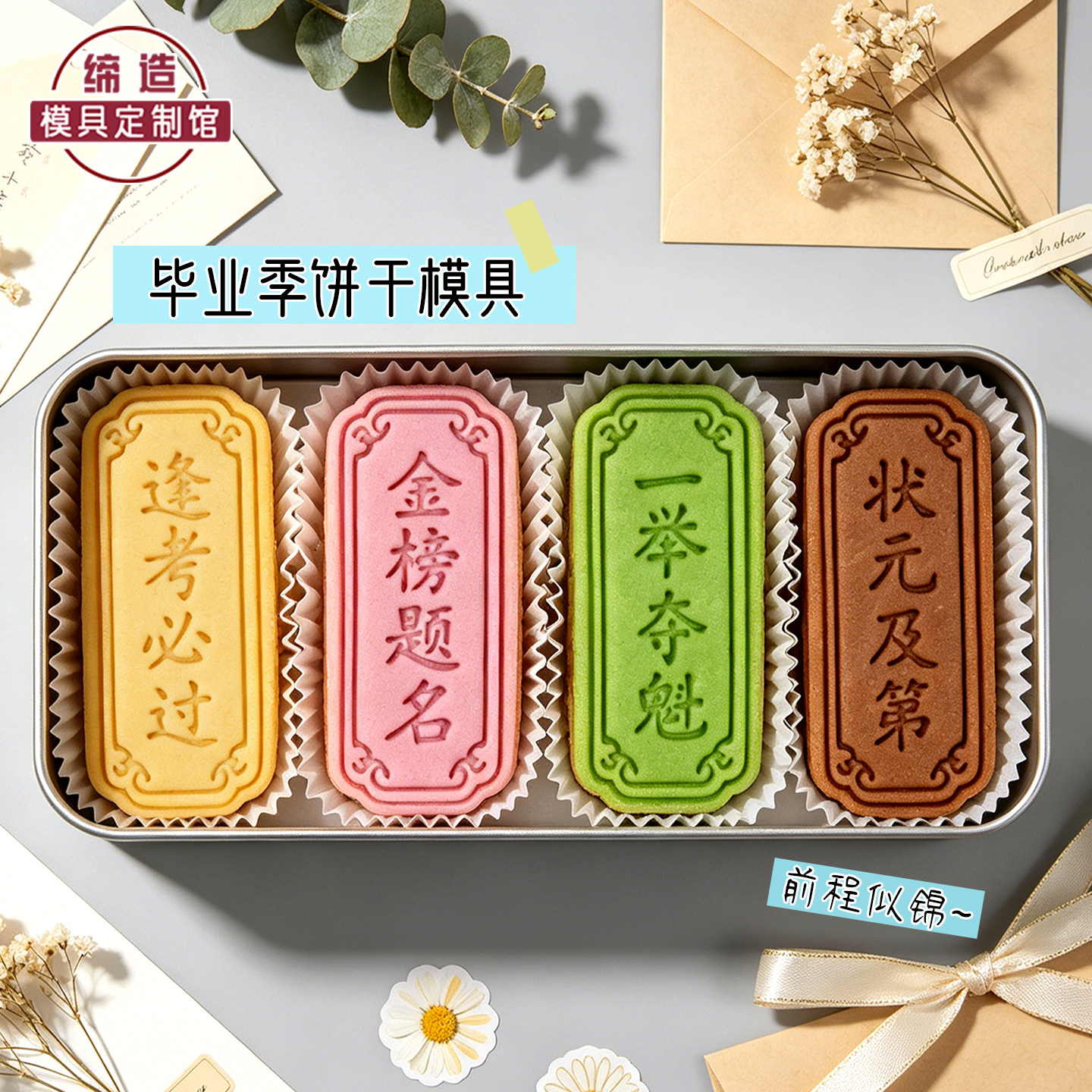 毕业季祝福卡通饼干模具逢考必过曲奇翻糖切模立体按压式烘焙工具
