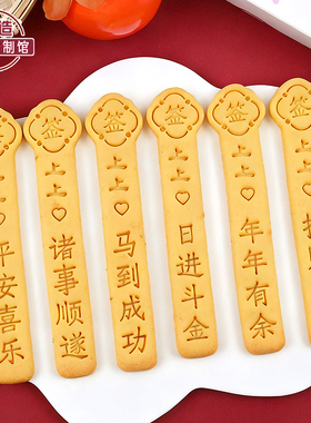 2026新年上上签幸运抽签饼干模具祝福文字曲奇按压家用烘焙工具
