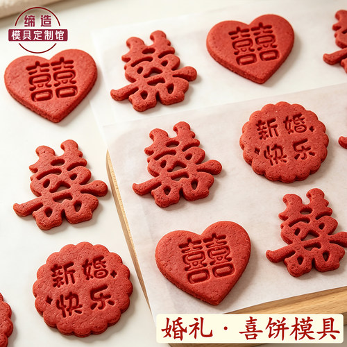结婚喜字饼干模具喜饼伴手礼