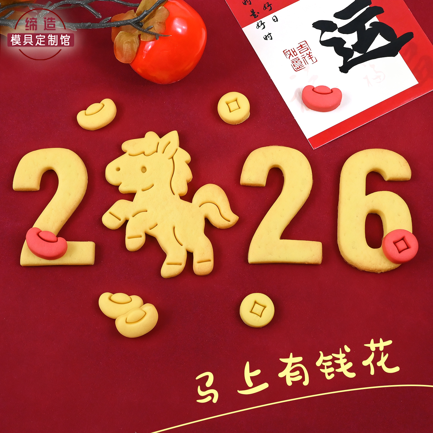 2026新年卡通饼干模具马上暴富曲奇翻糖3d立体按压式家用烘焙工具