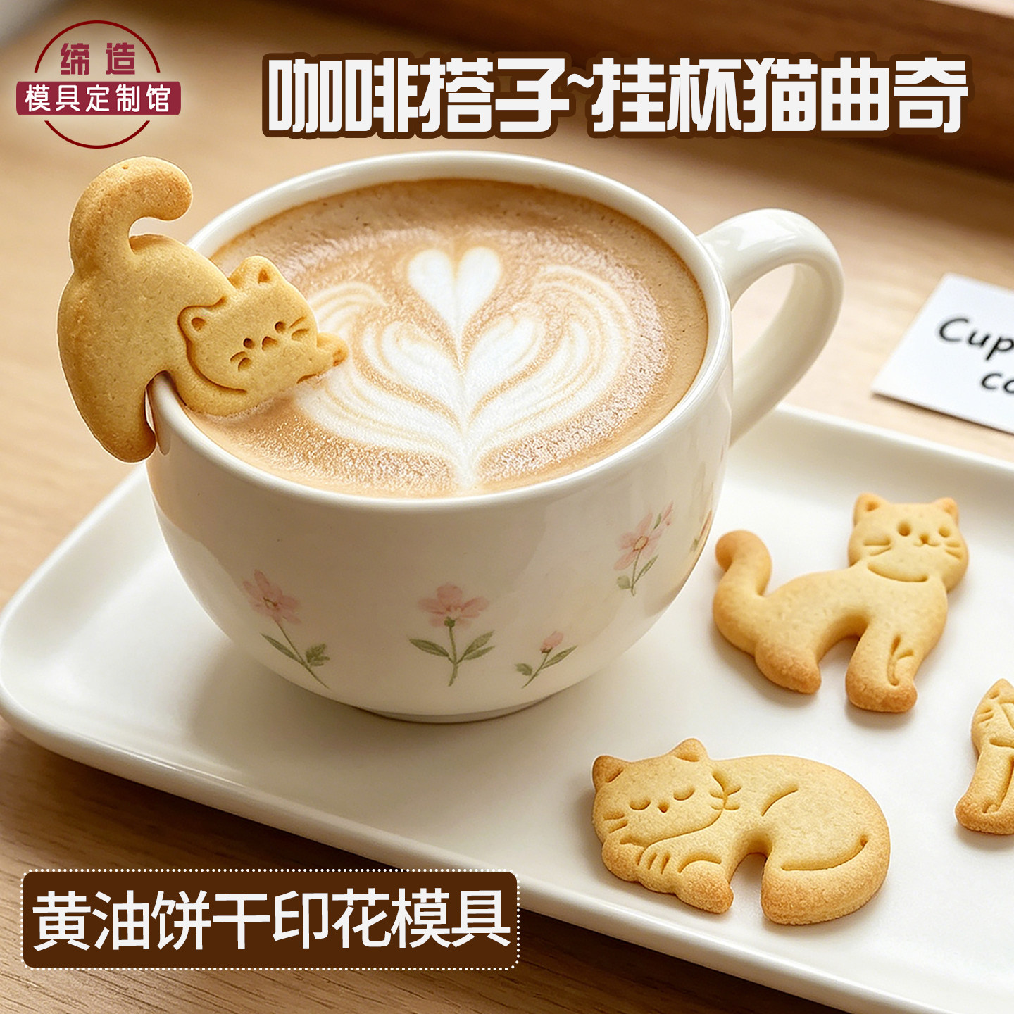 挂杯猫咪卡通饼干模具可爱动物咖啡挂杯猫diy下午茶装饰烘焙工具