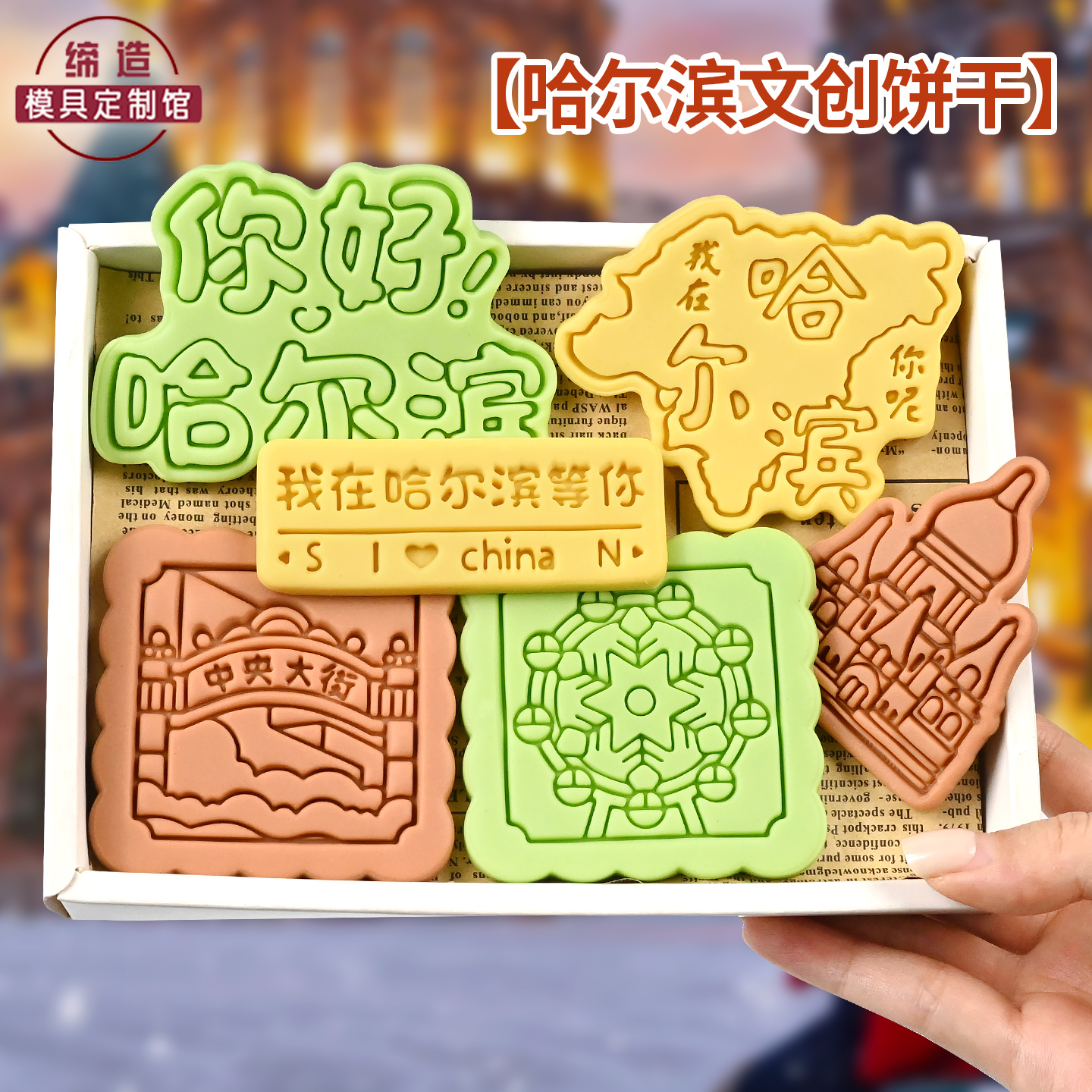 哈尔滨文创地标建筑饼干模具烘焙