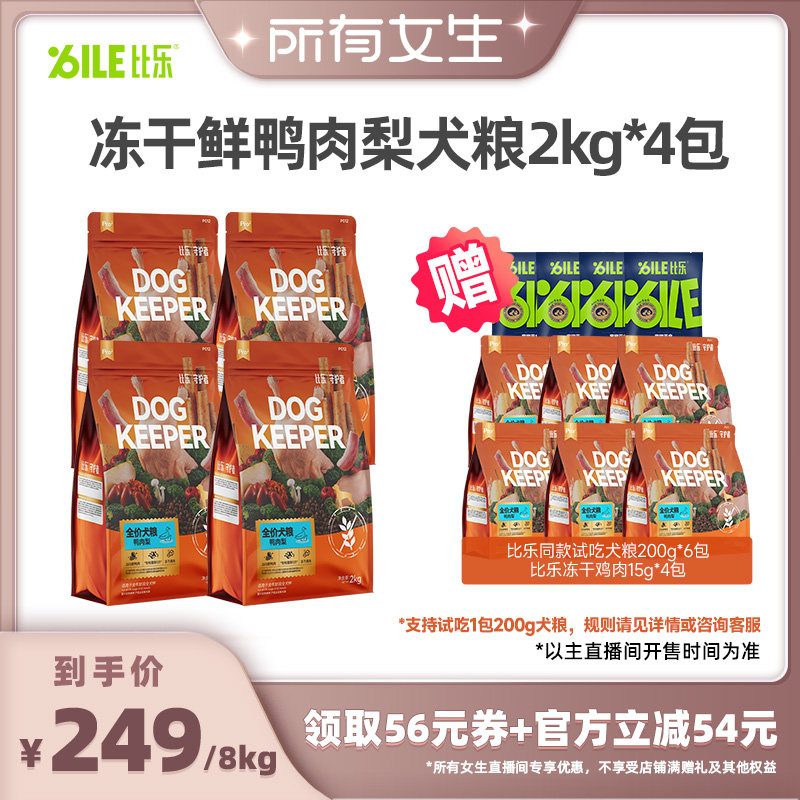 【所有女生直播间】比乐狗粮鲜鸭肉梨成犬幼犬粮
