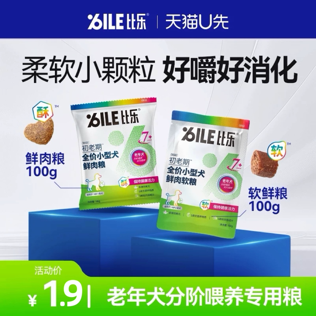 【天猫U先】比乐老年犬狗粮小型犬初老7岁+泰迪比熊专用粮100g