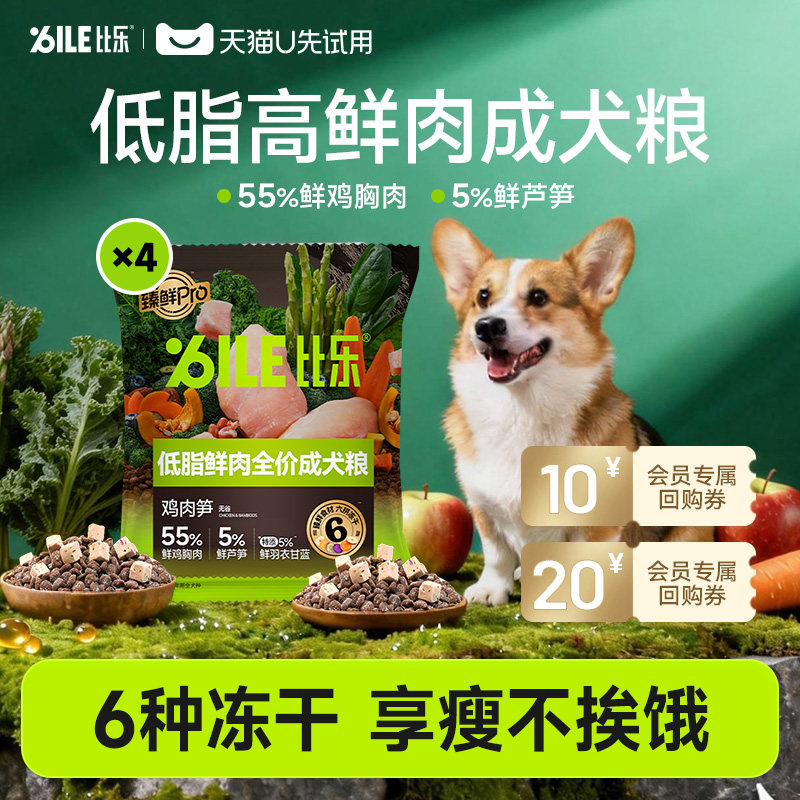 【天猫U先】比乐狗粮低脂鲜鸡芦笋小大型管理体重减肥成犬粮200g