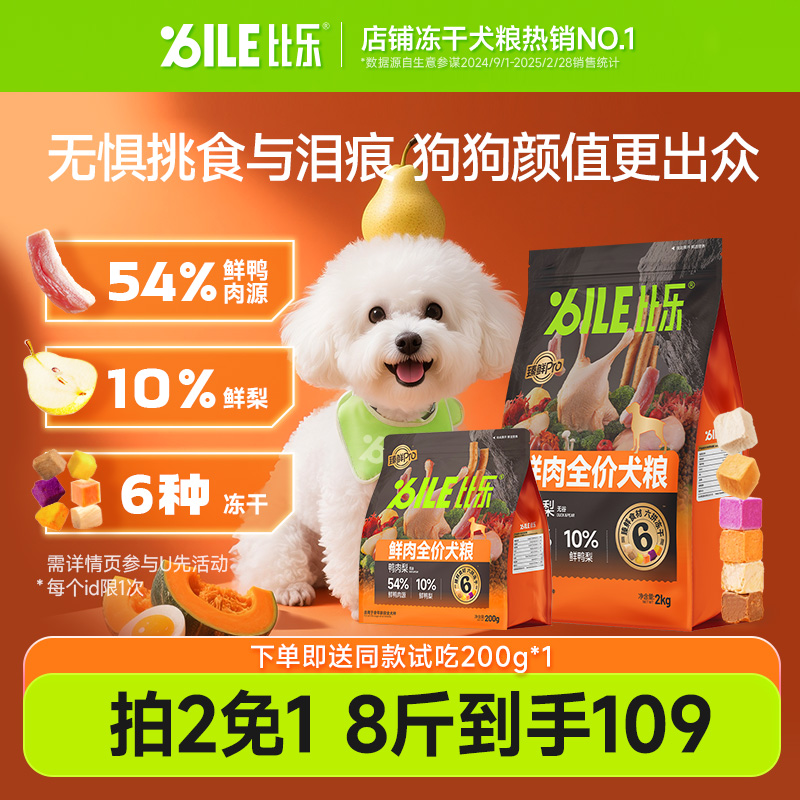 比乐Pro鲜鸭肉梨冻干狗粮通用型