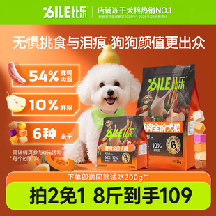 比乐狗粮鸭肉梨无谷大中小型成犬幼犬通用型全价冻干犬粮2kg
