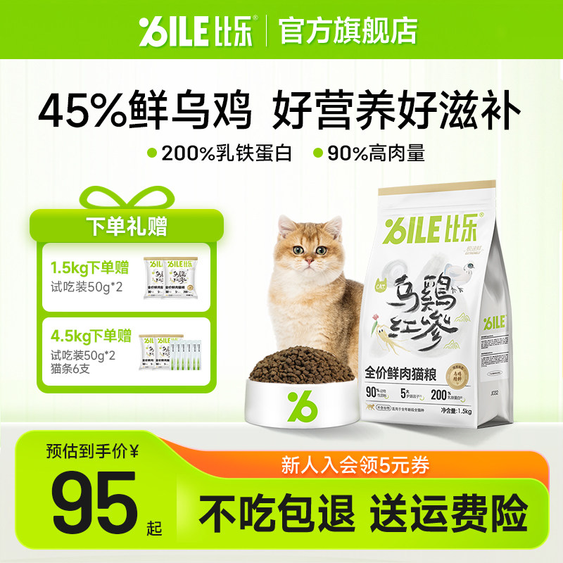 比乐极速鲜猫粮乌鸡红参长肉滋补成猫幼猫无谷全价鲜肉猫粮1.5kg,宠物/宠物食品及用品,猫全价膨化粮,淘宝优惠券,粉丝福利购,淘宝优惠卷