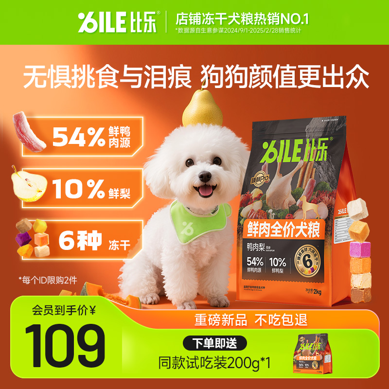 比乐Pro鲜鸭肉梨冻干狗粮通用型