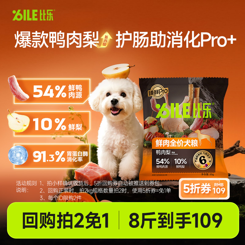 【u先】比乐狗粮臻鲜pro鲜鸭肉梨泰迪博美金毛边牧通用犬粮50g