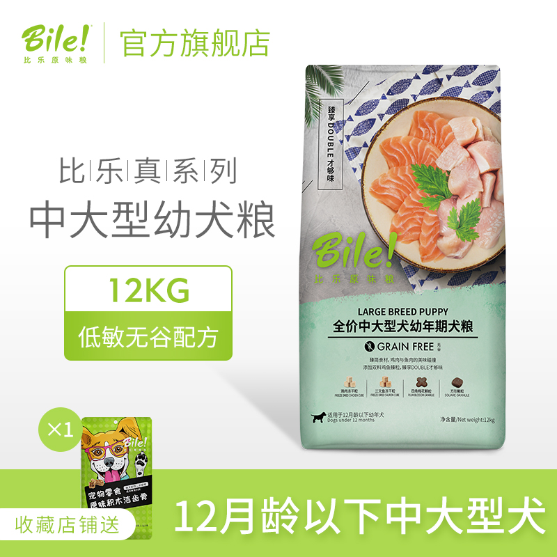 比乐真骨粒低敏无谷狗粮中大型幼犬哈士奇金毛去泪痕美毛12kg优惠券