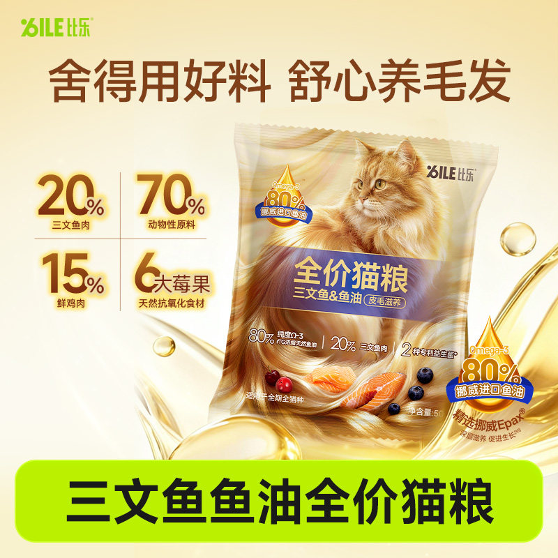 比乐三文鱼鱼油猫粮滋养皮毛图片