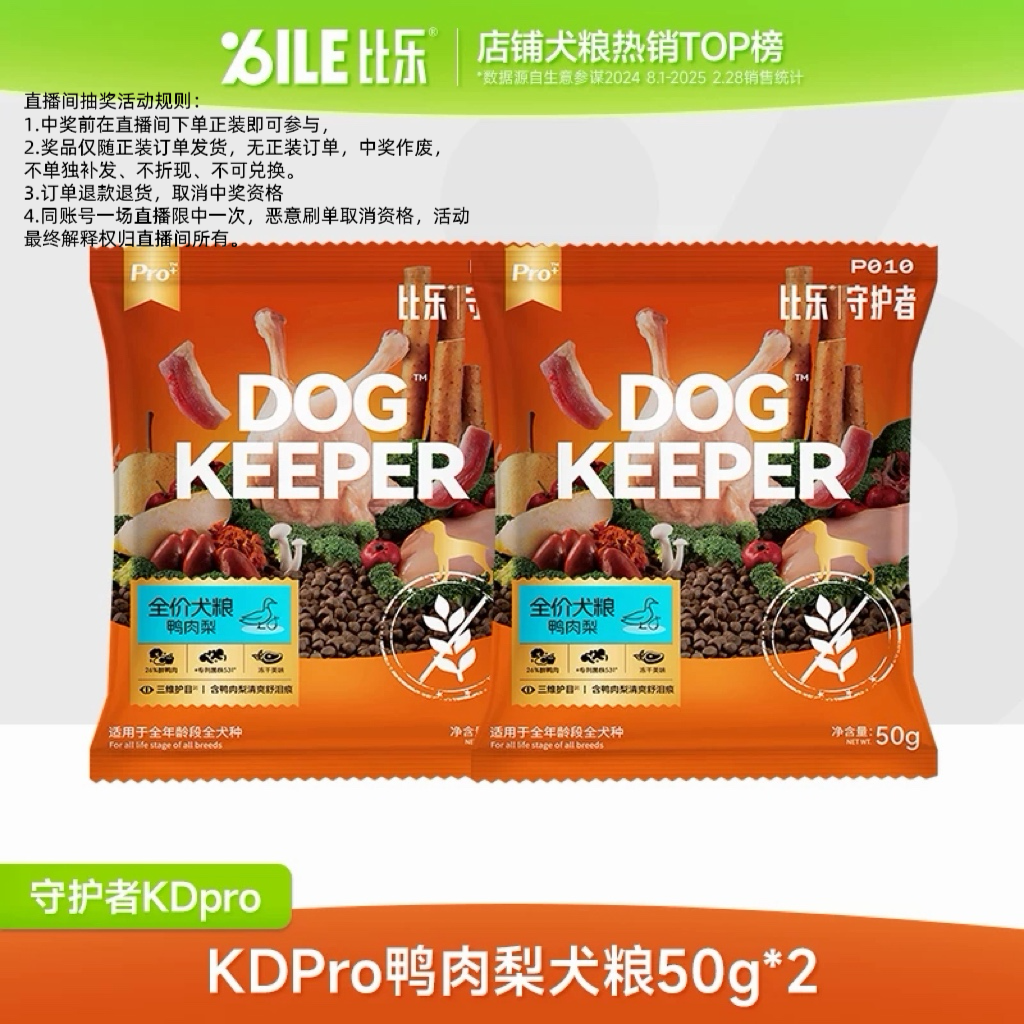 【直播秒杀】比乐Pro鸭肉梨狗粮50g*2（中奖后随正装订单发货） - 实物图
