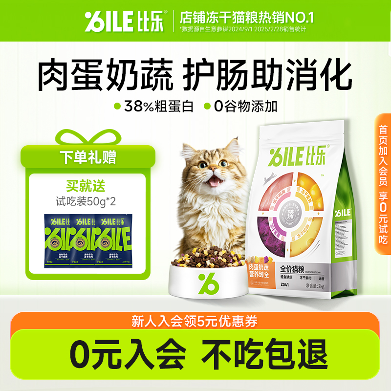 比乐肉蛋奶蔬护肠冻干猫粮