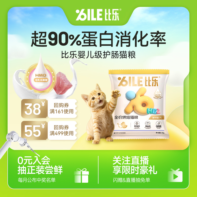 【U先试用】比乐猫粮高鲜肉高蛋白婴幼级护肠烘焙猫粮50g试吃装