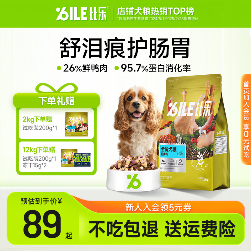 比乐狗粮鲜鸭肉梨中大小型成犬幼犬犬粮缓泪痕增肌销量官方旗舰