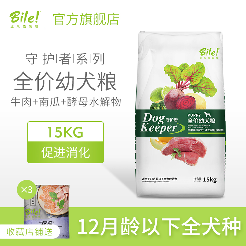 比乐狗粮牛肉南瓜酵母水解物金毛萨摩中大型幼犬通用天然狗粮15kg优惠券