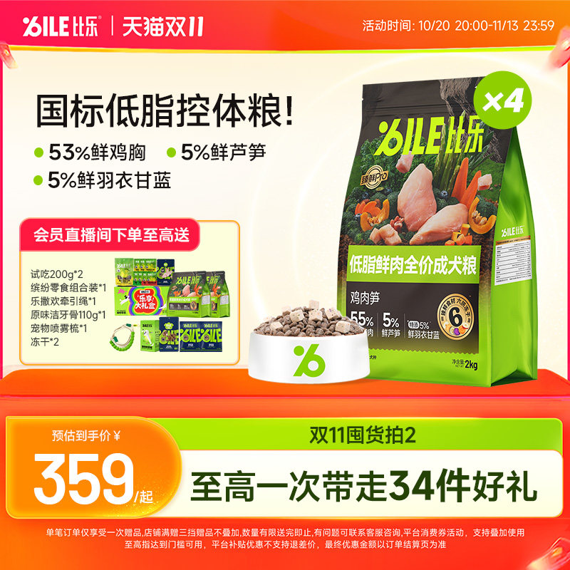 【双11活动】比乐狗粮高鲜肉低脂芦笋鸡控脂控肥低负担成犬粮