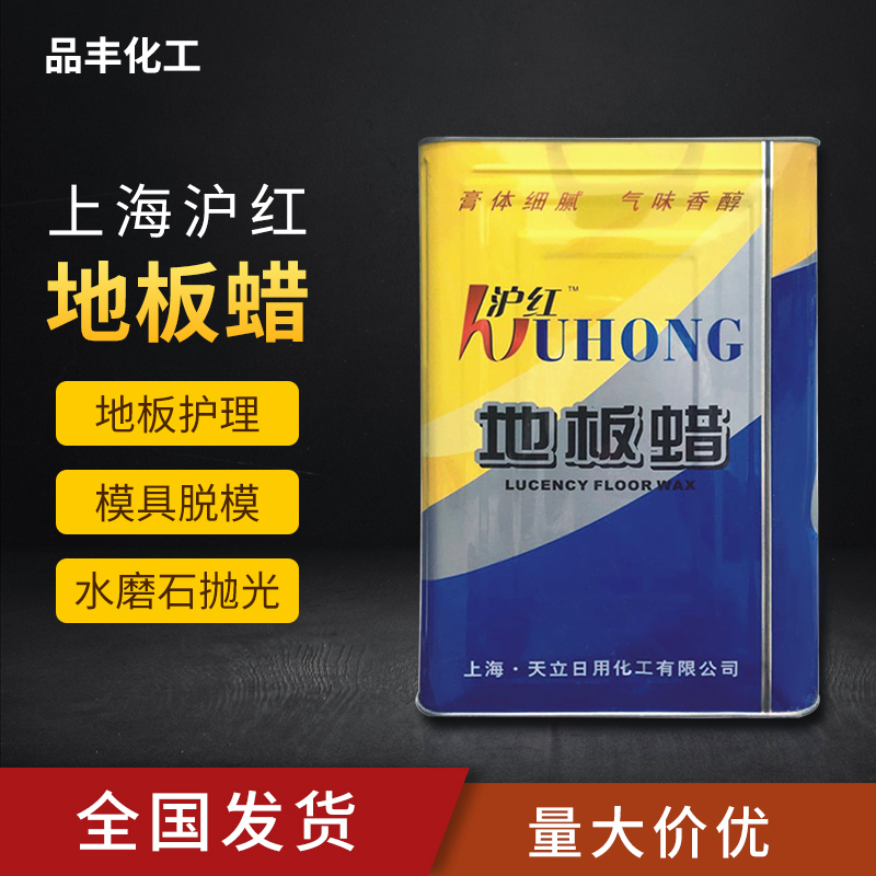 上海沪红地板蜡固体蜡玻璃钢模具脱模上光蜡瓷砖大理石水磨石抛光