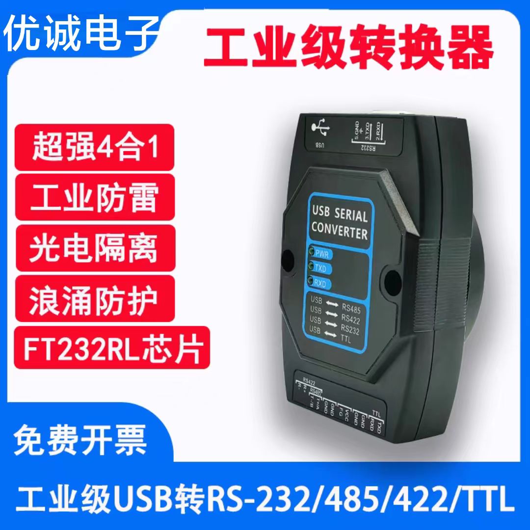 USB转RS485/422/232/TTL三合一