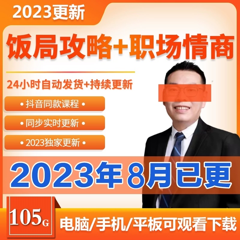 三颗葱老潘饭局攻略与职场情商视频课程大全成功人士个性服务教学