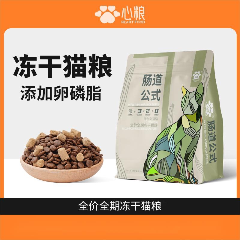 心粮猫粮肠道公式全价全期冻干猫粮益生元亮毛高蛋白营养猫咪主粮