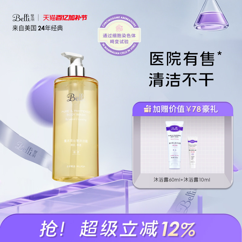 美国Belli璧丽沐浴露大瓶备孕妇女洗澡洗护液专用秋冬沐浴乳485ml