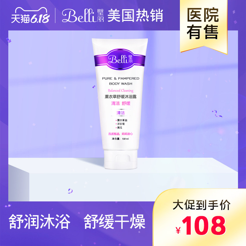 ?美国Belli孕妇沐浴露怀孕期然天纯补水孕妇专用护肤品孕期用品