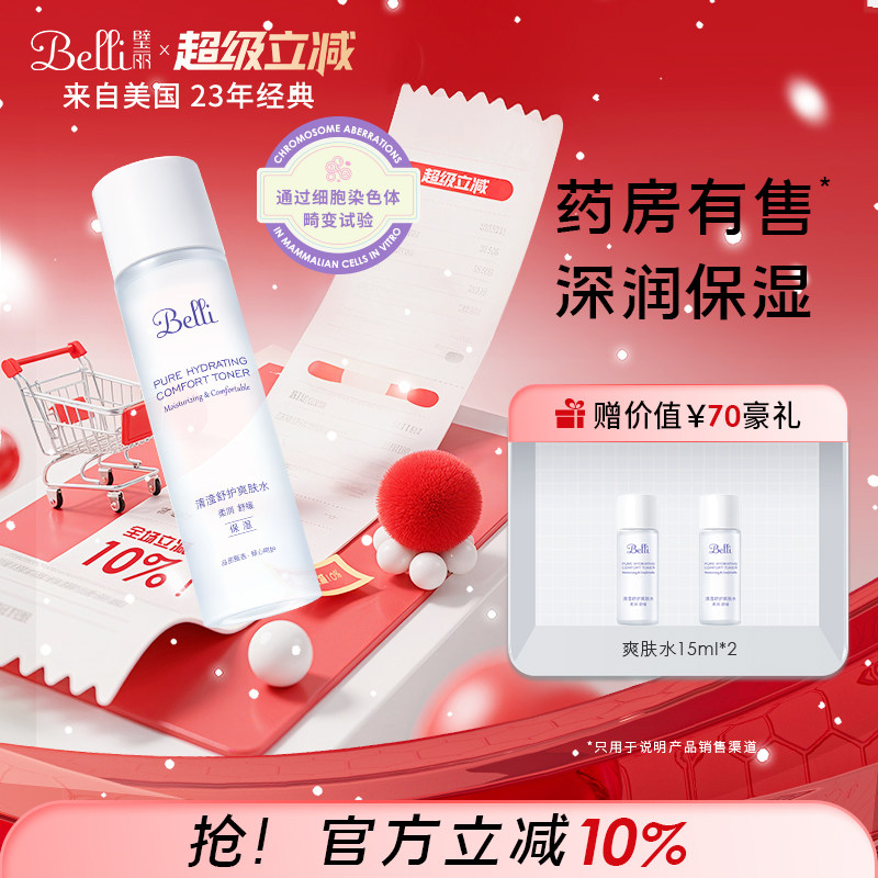 美国Belli璧丽爽肤水补水舒缓可用护肤品备孕妇女秋冬保湿专用