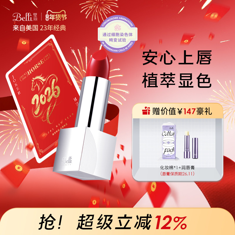 美国Belli璧丽口红化妆品植物备孕妇女唇釉护肤专用彩妆唇膏滋润