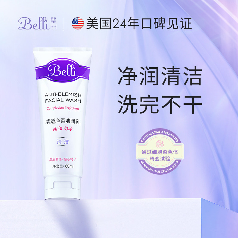 美国Belli璧丽洗面奶洁面乳备孕妇女易冲洗正品官方旗舰店专用