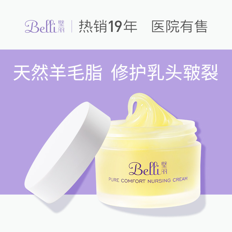 belli璧丽乳头霜羊毛脂修护霜唇膏哺乳防皲裂羊脂膏