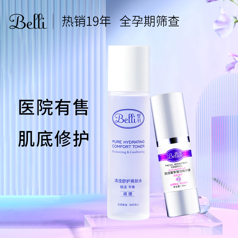 Belli璧丽孕妇专用护肤品套装补水保湿修护爽肤水精华孕期化妆品