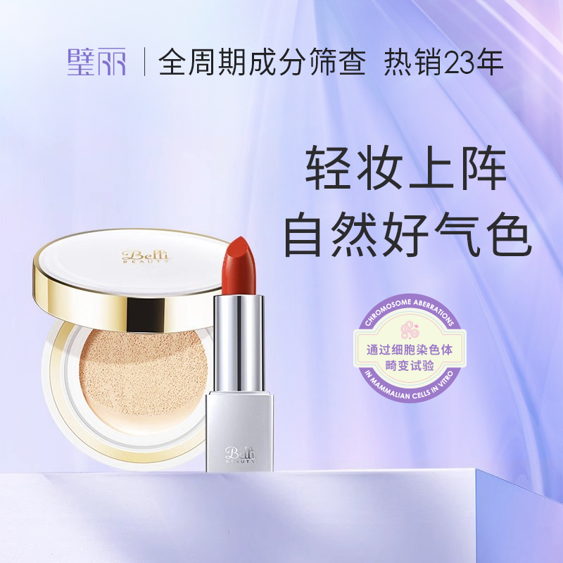 璧麗彩妝套裝口紅氣墊