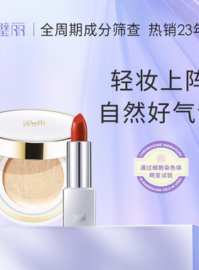 美国Belli璧丽彩妆套装化妆品口红备孕妇女防晒气垫专用卸妆油