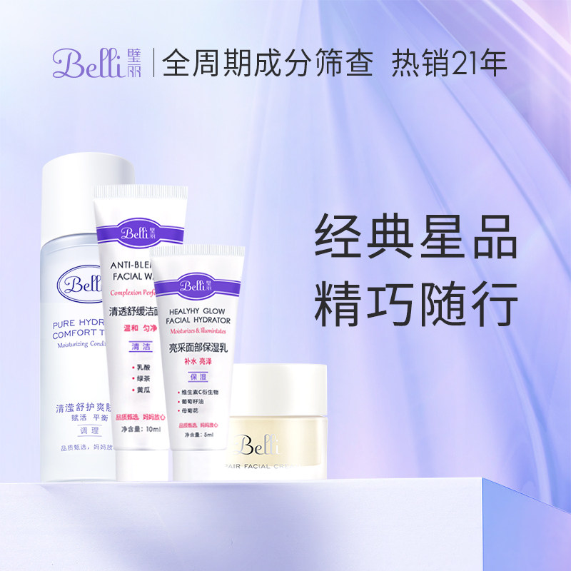 【会员专享】Belli准孕妇护肤品补水水乳体验装保湿经典旅行套装