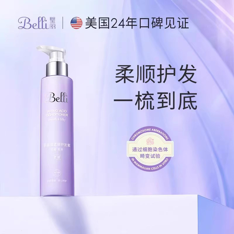 美国Belli氨基酸柔顺护发素备孕妇女抚毛躁洗护专用