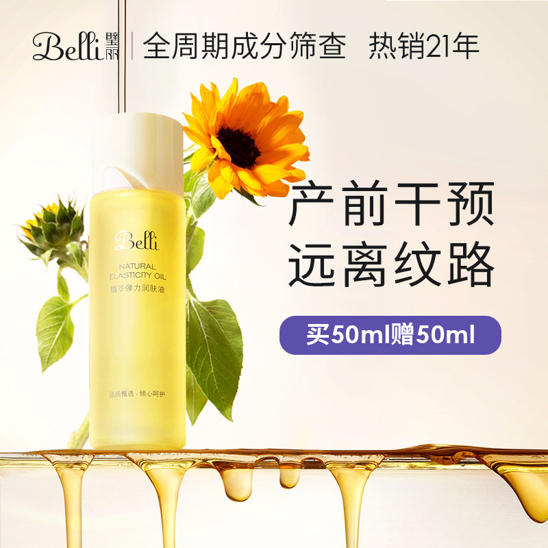 Belli增弹润肤按摩油肚子预防身体纹生长纹护肤品准孕妇非橄榄油