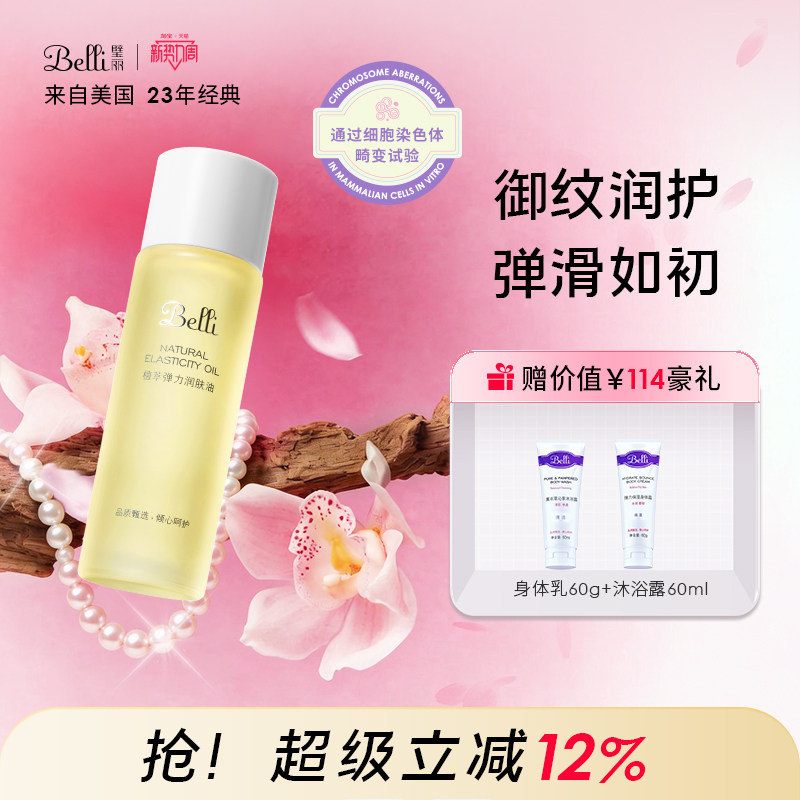 美国Belli璧丽增弹润肤按摩油远离身体纹抗皱紧致护肤品备孕妇女