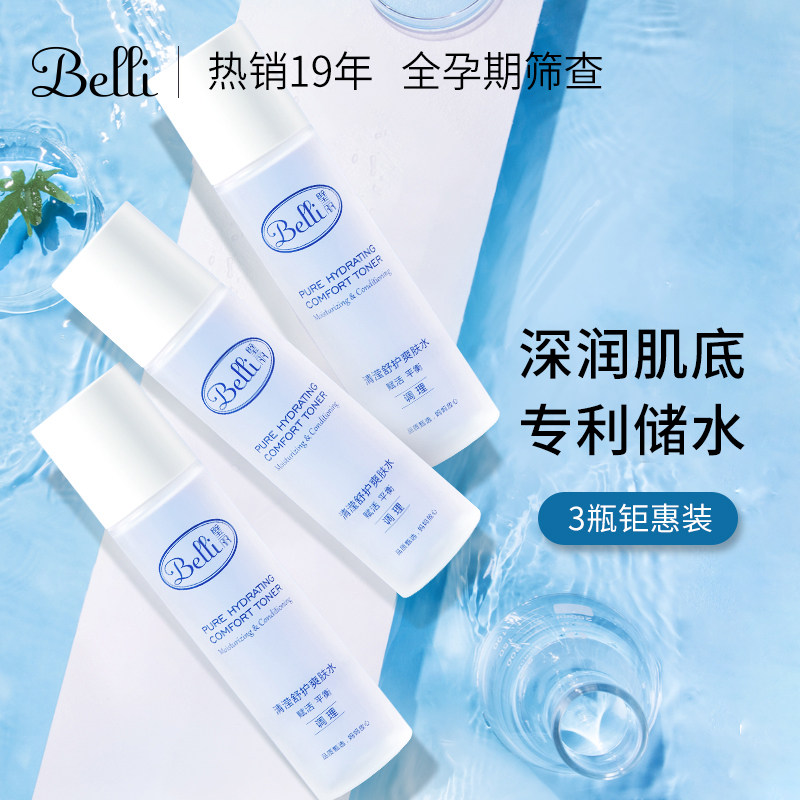 Belli孕妇专用爽肤水保湿补水柔肤水150ml*3瓶护肤品怀孕期套装