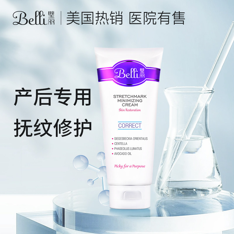 美国Belli身体纹修护霜产后专用淡化紧致滋润哺乳期产妇护肤品