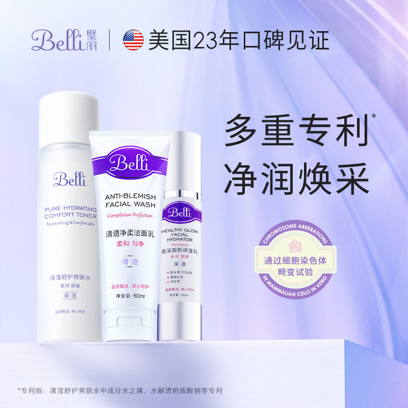 美国Belli璧丽护肤品套装备孕妇女洁面水乳补水保湿滋润专用化妆