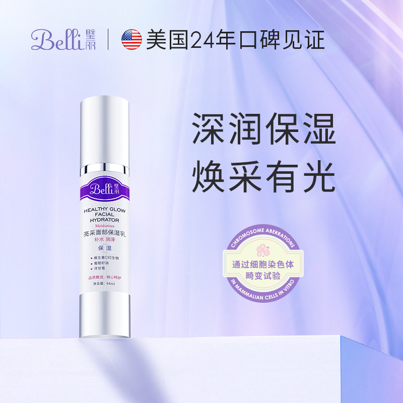 美国Belli璧丽乳液护肤品春夏季补水专用保湿乳女化妆品