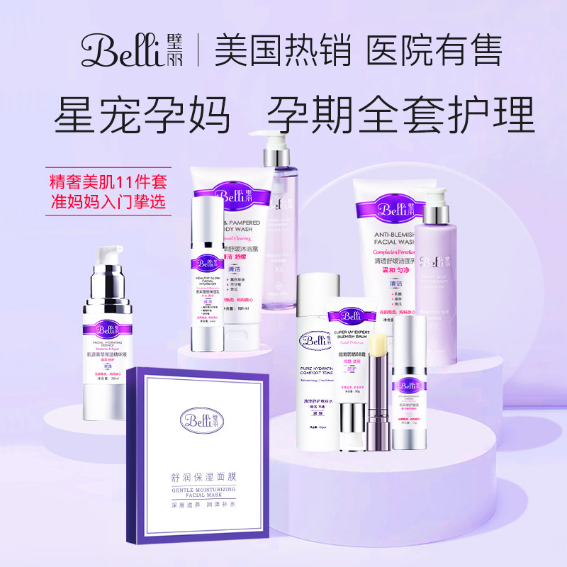 美国belli孕妇专用护肤品11件套装保湿补水