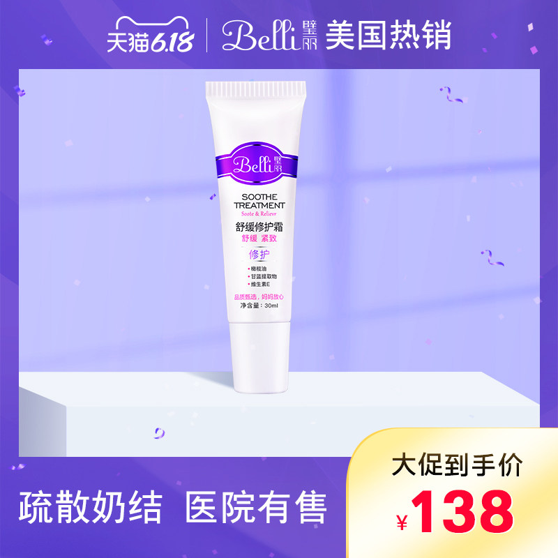 ?美国belli产后专用胸部舒缓修护霜 疏散奶结修护胸部产后哺乳期