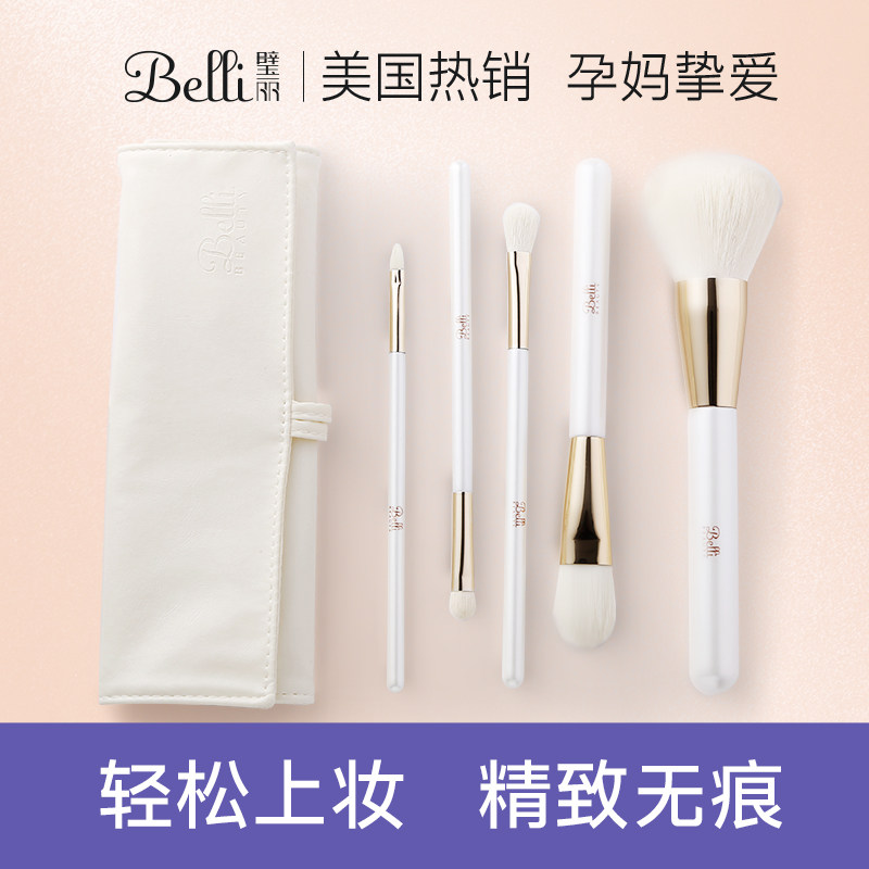 美国belli无痕化妆刷